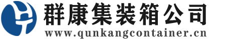 武侯集装箱 - 武侯二手集装箱 - 武侯海运集装箱 - 群康集装箱服务公司